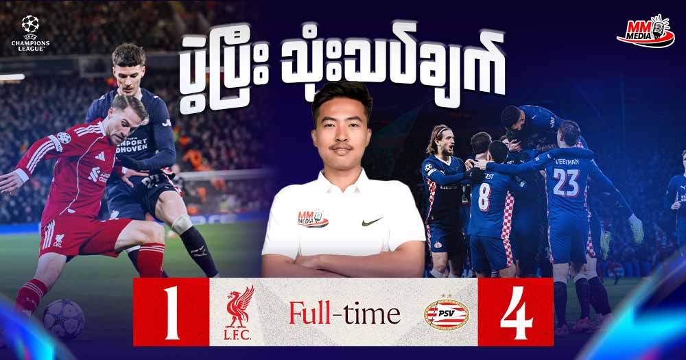 Liverpool Vs  PSV Eindhoven  (ပွဲပြီးသုံးသပ်ချက်)